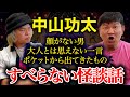 【中山功太】チャンス大城の顔がない!?【すべらない怪談話】