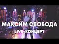 LIVE: Максим Свобода в Брать живьём на о2тв