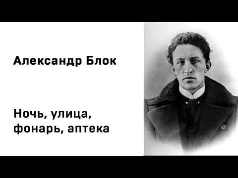 Александр Блок Ночь,