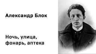 Александр Блок Ночь, улица, фонарь, аптека Учить стихи легко Аудио Стих Слушать Онлайн