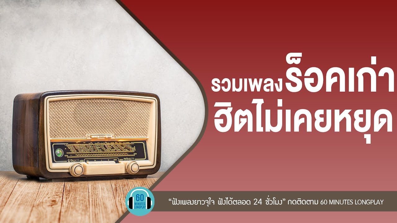 รวมเพลงร็อคเก่า ฮิตไม่เคยหยุด l เรื่องขี้หมา,ไม่สมศักดิ์ศรี,ความลับในใจ,นานเท่าไหร่ก็รอ l【LONGPLAY】