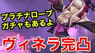 【FFBE幻影戦争】ヴィネラ完凸！プラチナローブガチャも【WAR OF THE VISIONS 実況】