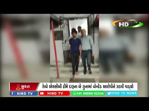 રેલ્વે એલસીબી ટીમે દારૂના બે ગુનામાં વોન્ટેડ આરોપીને ઝડપી પાડ્યો