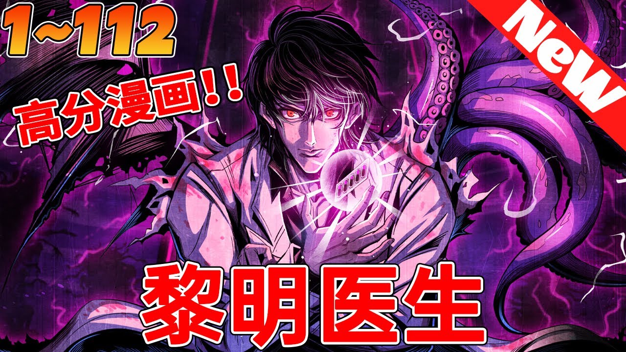 💥评分9.7，超7.3亿人追更，爆火新漫《黎明医生》1~112合集昔日鬧市
