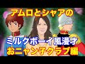 【おニャン子クラブ編】アムロとシャアでミルクボーイ風ガンダム漫才~工藤静香が在籍していた伝説のグループ名が思い出せない~