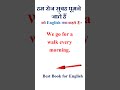हम रोज सुबह घूमने जाते हैं को इंग्लिश में क्या कहते हैं | हम रोज सुबह घूमने जाते हैं in english