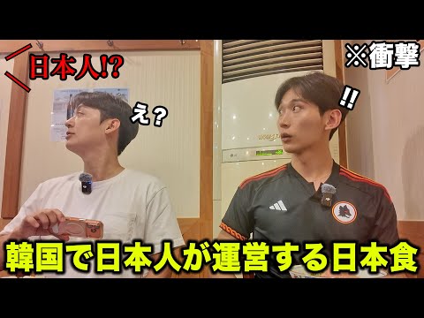 I was shocked by the Japanese restaurant in Korea run by a Japanese person.