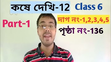 class 6 math Kose dekhi 12/class vi math kose dekhi 12/কষে দেখি 12 class 6/wb class 6 math chapter12