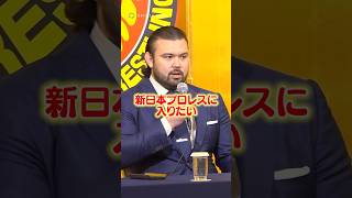 ウルフ アロン、新日本プロレスに入団　棚橋弘至の引退試合相手に立候補！？ #ウルフアロン #shorts