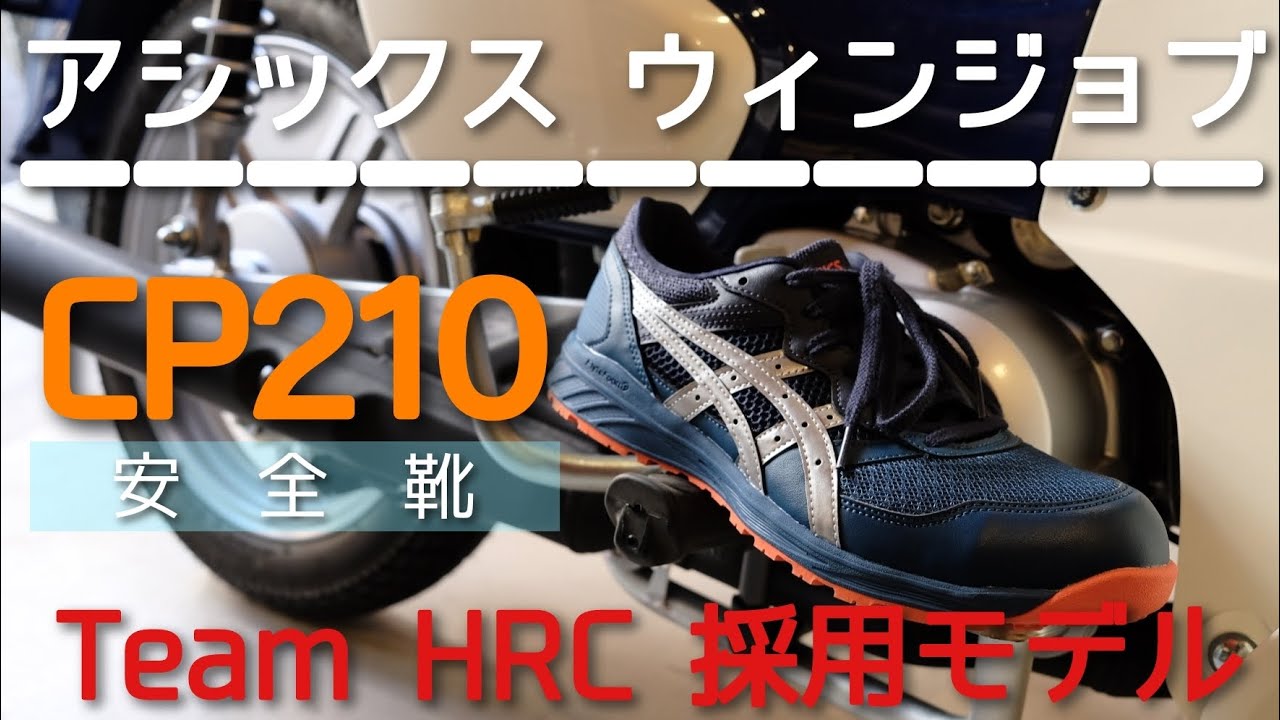 安全靴 Team HRC 採用モデル アシックス ウィンジョブ CP210 購入 
