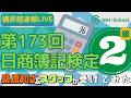 第173回日商簿記検定2級 講評 桑原＆ケイトの「受けてみた」速報ライブ【ネットスクール】