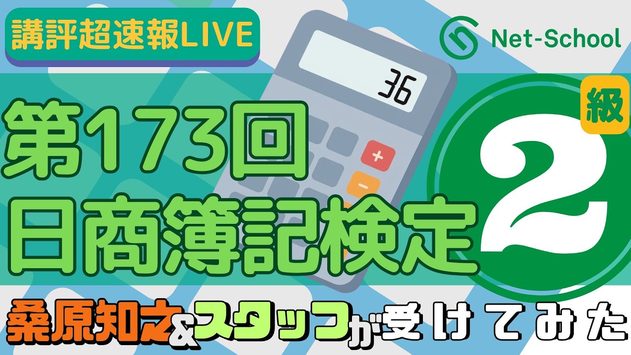 173rd Japan Chamber of Commerce and Industry Bookkeeping