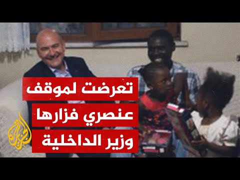تركيا.. وزير الداخلية سليمان صويلو يعتذر لعائلة سنغالية تعرضت لموقف عنصري
