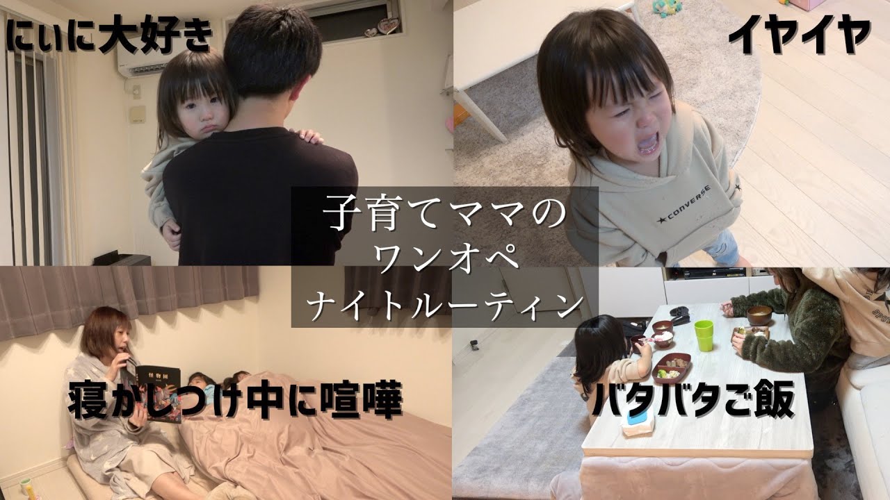 【子育てママのナイトルーティン】ワンオペ3児ママの夜。イヤイヤ期でもにぃにが大好きな末っ子みおのすけ【助けられまくり】