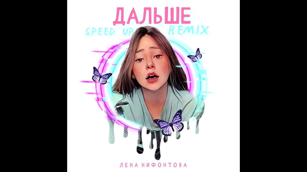 Лене ап. Лене ап