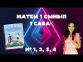 МАТЕМАТИКА 1 СЫНЫП 1 САБАҚ