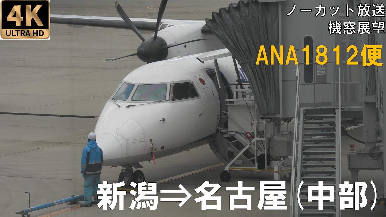 4k動画 機窓展望 Ana1812便 新潟空港 中部国際空港 Youtube