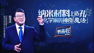 ⁣1根头发丝的万分之一的尺度有多小？在纳米材料上造孔——化学家的神奇“魔法” | 开讲啦 The Voice 20220319