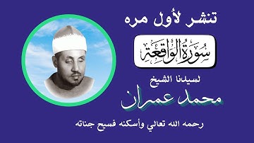 لأول مره سورة ( الواقعه ) لسيدنا الشيخ محمد عمران رحمه الله تعالي
