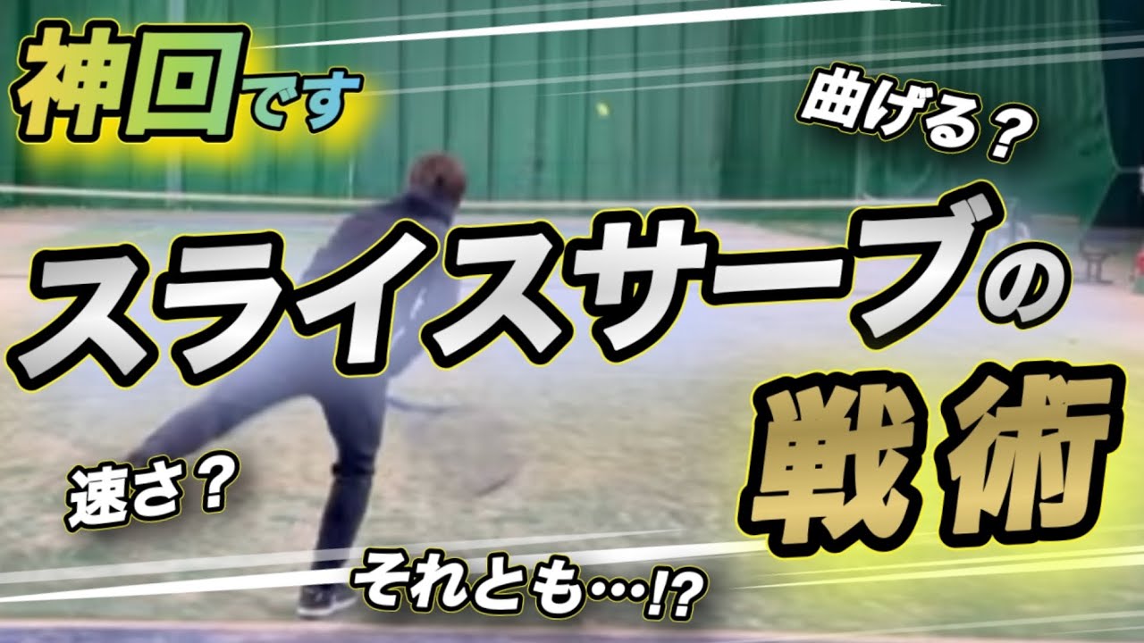 スライスサーブってこうやって使うんですね…。