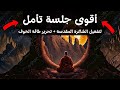 جلسة تأمل خارقة بترددات عالية لتفعيل الشاكرة الجنسية وشاكرة الجذر للتحرر من الخوف والمشاعر السلبي 