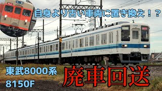 【8111F話題の陰で】東武8000系8150F 廃車回送