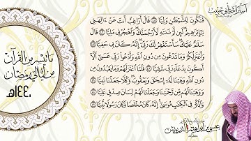 ماتيسر من سورة مريم - الشيخ د عيسى الدريويش