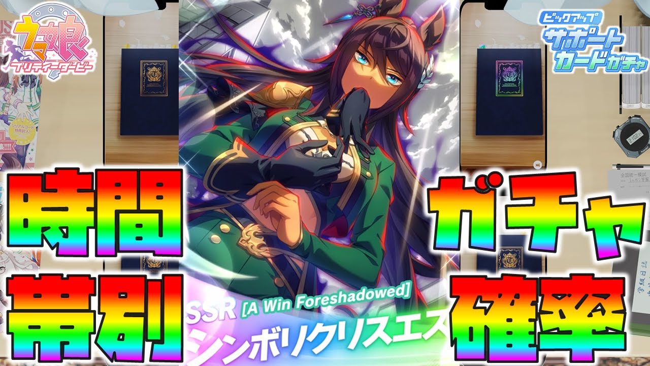 ウマ娘 Ssrシンボリクリスエス 時間帯別確率 ガチャ リセマラ 検証 Youtube