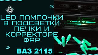 ЗАМЕНА на LED лампочки в подсветке печки и корректоре фар . БЫСТРО и ПРОСТО. ВАЗ 2113 2114 2115.