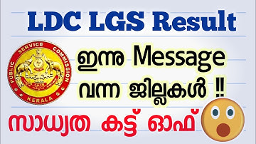 LDC LGS Message ഇന്നു വന്ന ജില്ലകൾ, കട്ട് ഓഫ് ഉയരുമോ? | LDC LGS Result | Mains Exam Result