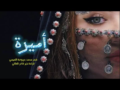 أميرة شعر محمد جربوعة التميمي قراءة نذير فاخر الطائي