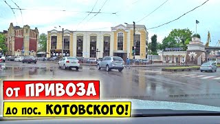 ОДЕССА 2021 От Привоза на поселок Котовского