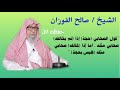 صالح الفوزان هل قول الصحابي حجة 