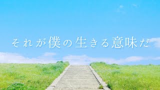 それが僕の生きる意味だ / 初音ミク