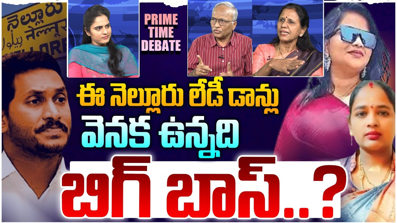 బ్యాక్ గ్రౌండ్ లో జగనన్న.! Prime Time Debate on Nellore Lady Don Kamakshi Arrest | Ys Jagan
