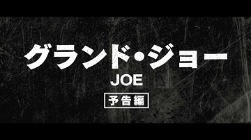 『グランド・ジョー』予告編