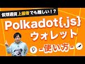 Polkadot.js ウォレットの使い方を解説/How to use a Polkadot.js Wallet