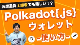 Polkadot.js ウォレットの使い方を解説/How to use a Polkadot.js Wallet