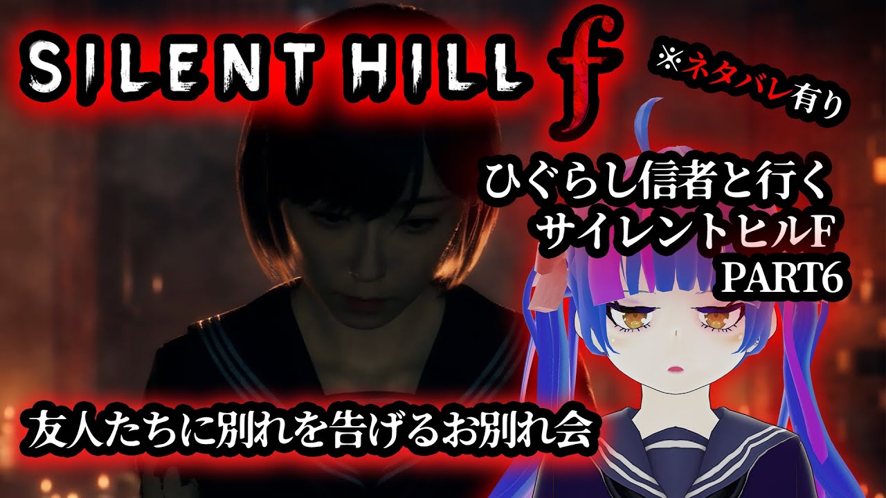 【SILENT HILL f】親友たちとのお別れ会雛子はどこへ向かうのか!?ひぐらし好きが行くサイレントヒルF実況動画PART6