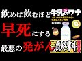 【真実】あなたが毎日飲んでいる牛乳には恐ろしいリスクが隠されていたんです！！！　「牛乳のワナ メディアでは報道されない乳製品の黒い真実 」を世界一わかりやすく要約してみた【本要約】