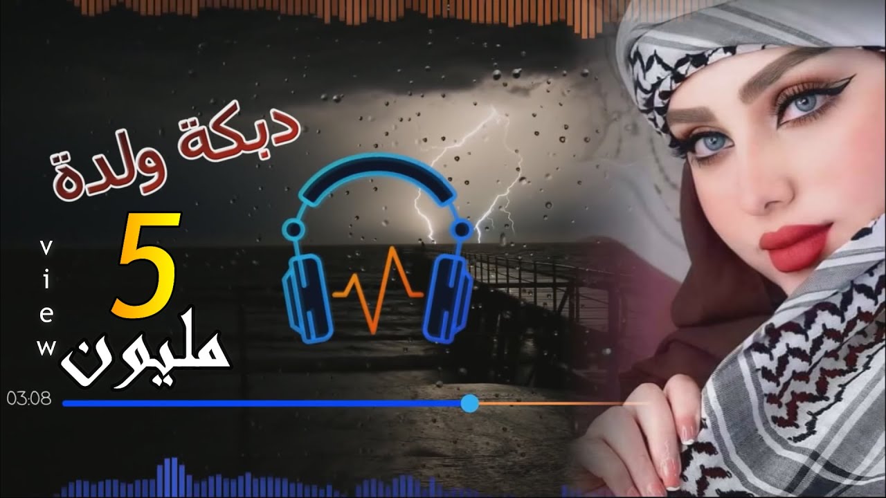 اسمع اروع دبكة عرب💣 وولدة💣 ونشلة ناااار🔥زرناية سورية شي ع تقيل 🎺❤ مع نجم خالد شيخو