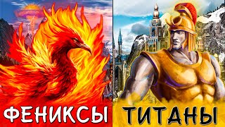 Фениксы против Титанов! ≪Герои 3 Jebus Outcast≫