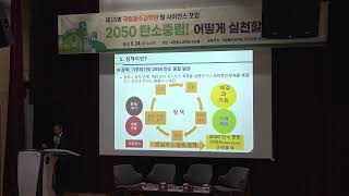 2050 탄소중립! 어떻게 실천할 것인가? 1부 (제15회 필사이언스 포럼)