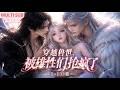 MULTI SUB《穿越兽世,被雄性们抢疯了》1~133集🌸一百六十斤的胖女孩高月遭遇洪水身穿兽人大陆,开局假装幼崽企图蒙混过关,结果在兽世下越变越美... #动漫 #漫剧 #小九追书吖