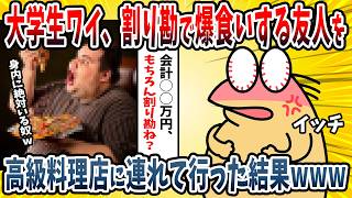 【2ch面白い話】ワイ大学生、割り勘を当然と思ってる友人「え、そんなの当たり前じゃないの?w」と言われる→高級料理屋で成敗することを決意した結果wwww【ゆっくり解説】
