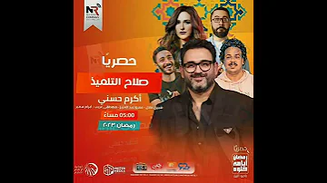 المسلسلات التي ستعرض في الراديو خلال شهر رمضان احمد حلمي يحيى الفخراني 