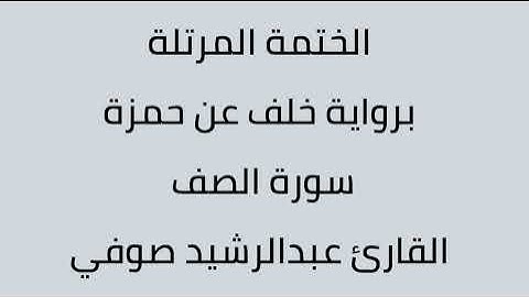 سورة الصف القارئ عبدالرشيد صوفي برواية خلف عن حمزة