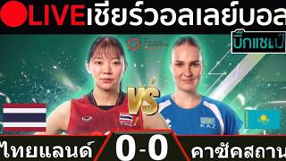 🔴LIVE วอลเลย์บอลสด ไทย พบ คาซัคสถาน (thailand vs kazakhstan) ศึกชิงแชมป์เอเชีย 2026