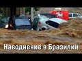 Сильные наводнения обрушились на Уберландию в Бразилии