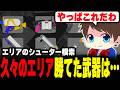 エリアで勝てるシューターは？久しぶりのエリア、一番勝てた武器は…【メロン/スプラトゥーン3/切り抜き】
